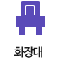 화장대