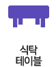 식탁테이블